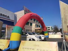 -烟台东联一汽丰田4S店(福山区店)