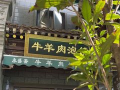 -老刘家永盛斋·传统泡馍(东关南街店)