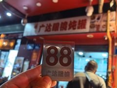 -广达眼镜炖罐(广达店)