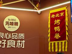 -特派卷·老北京烤鸭卷(合生汇购物中心店)