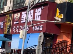 -豆相识•九九豆腐脑(牛咡桥店)