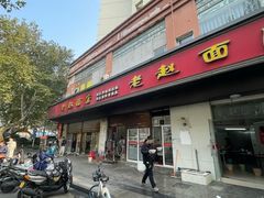 -老赵面店(大西路店)