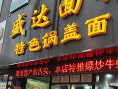 -盛达面馆
