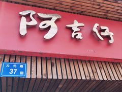 门面-阿吉仔(大元路店)