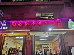 门面-屯昌枫木香草鸭(羊栏店)