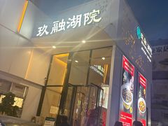 -玖融湖院(河东六纬路店)