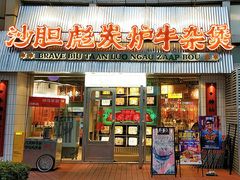 -沙胆彪炭炉牛杂煲(上海日月光广场店)
