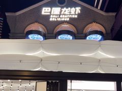 -巴厘龙虾·榜首油焖大虾(洞庭·艺术洋房店)