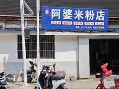 -阿婆米粉店