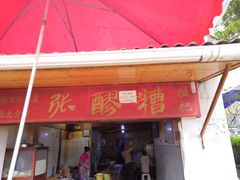 门面-张醪糟