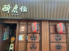 门面-醉虎传(南锣鼓巷店)