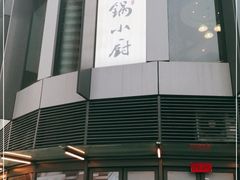 门面-金锅小厨(乐活街店)