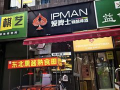 -温州一家人美食(西木头市店)