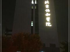 -北京协和医院(东单院区)