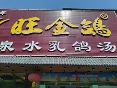-旺金鸽(穗盐路总店)