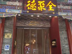 -全聚德(前门店)