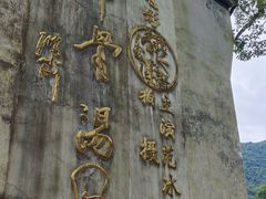 -上坦村