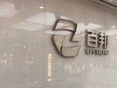 -百邦苹果官方授权售后(江阴店)