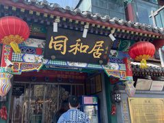 -同和居(什刹海店)