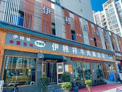 门面-伊穆祥牛肉面总店·清真