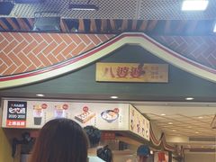 -八婆婆烧仙草(中山路店)