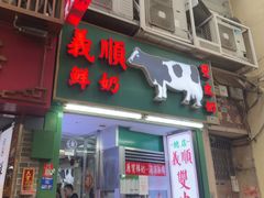 -义顺牛奶公司(新马路老店)