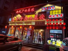 -老爷子原味蒸饺(总店)
