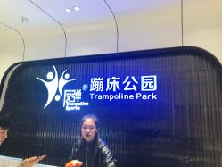 -反弹蹦床公园·亲子乐园·团建·派对(青岛融创茂店)