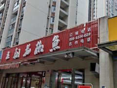 门面-王朝花椒鱼(杉板桥南一路店)