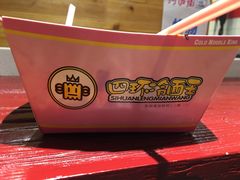 -四环冷面王(西单华威约饭街店)
