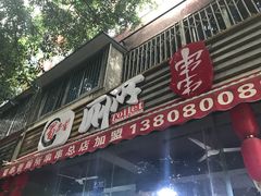 -蜀串香牛杂火锅串串