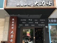 门面-韩国料理大力士(屏风街店)