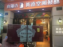 门面-黄远堂凤梨酥·伴手礼(中山路六店)
