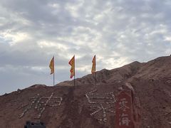 -火焰山景区(火焰山镇)