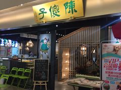 门面-陈傻子餐厅(世纪都会店)