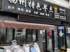 -扬州特色早点(看春茶社)