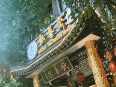 -钦善斋(武侯祠店)