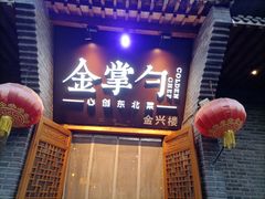 -金掌勺·锅包肉(广渠门店)