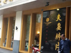 -夫妻肺片·中华老字号·正宗川菜(春熙路店)