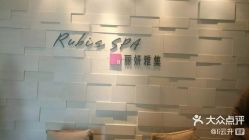 -丽妍雅集 Rubis SPA