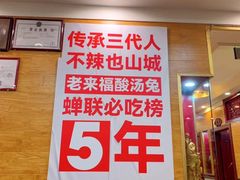 -老来福·非遗酸汤兔(凯旋路店)