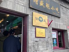 -增盛魁小吃店