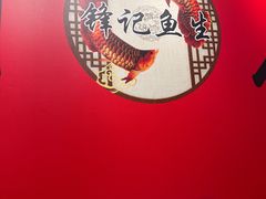 -官塘锋记鱼生·生腌·砂锅粥(牌坊街店)