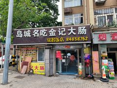 门面-金记大肠(瑞昌路店)