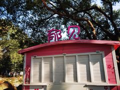 -无锡梅园公园