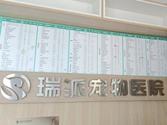 -瑞派宠物医院·犬猫全科·猫友好(宾水西道店)