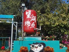 -望湖烤鱼