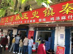 门面-秦镇史玉林凉皮(翡丽城店)