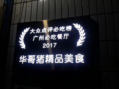 门面-华哥新鲜猪精品美食