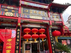 门面-四宜糕团店(南大街店)